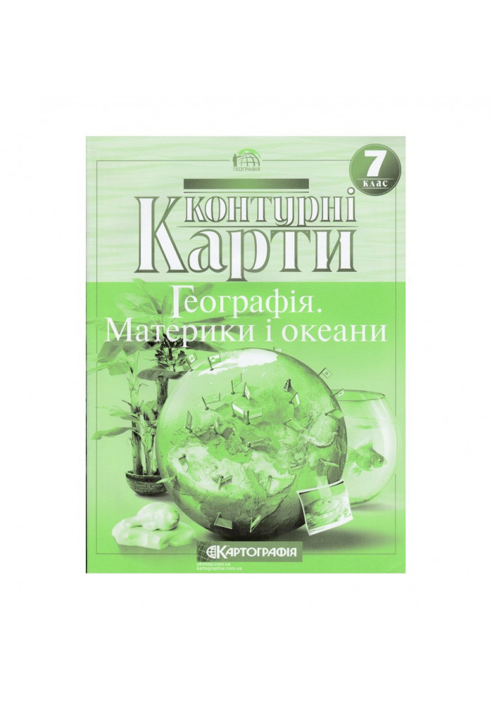 Контурні Карти : Географія 7 кл (Картографія)