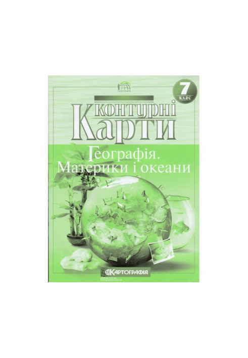 Контурні Карти : Географія 7 кл (Картографія)