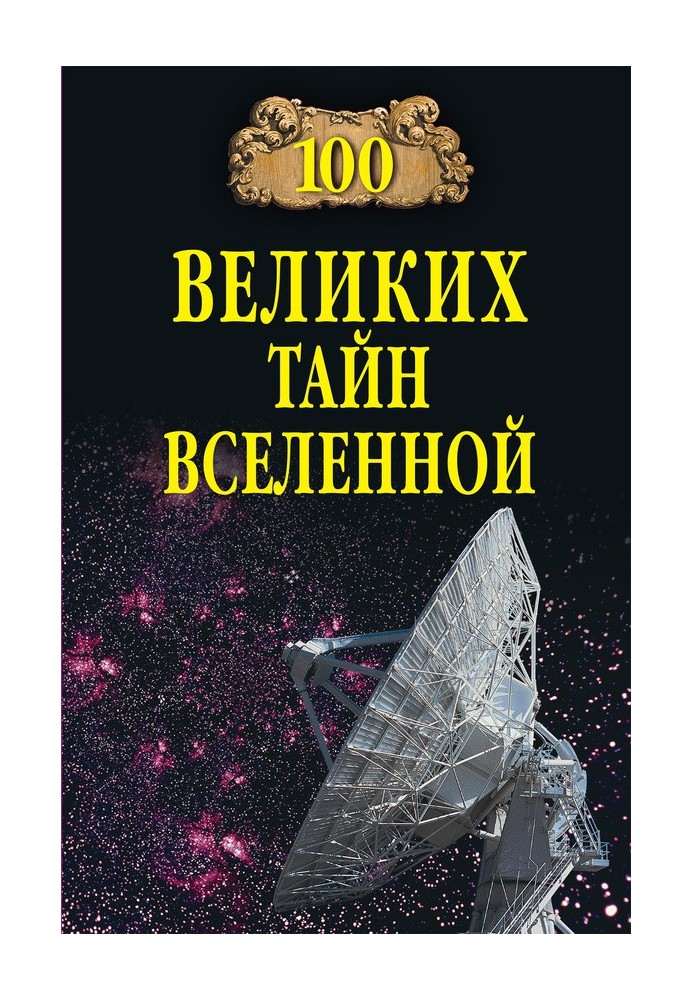 100 Great Mysteries of the Universe