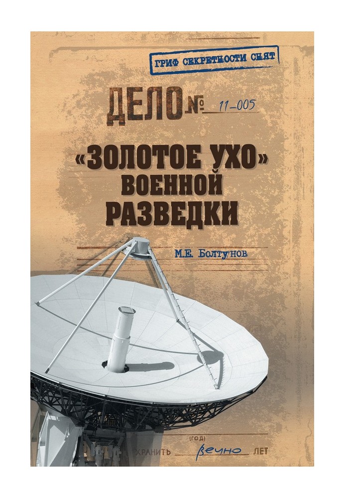«Золотое ухо» военной разведки