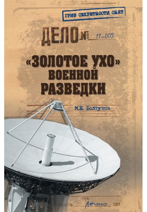 «Золотое ухо» военной разведки