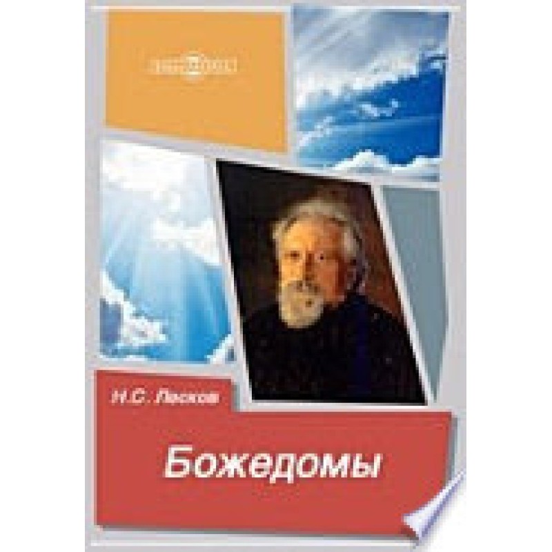 Божедомы