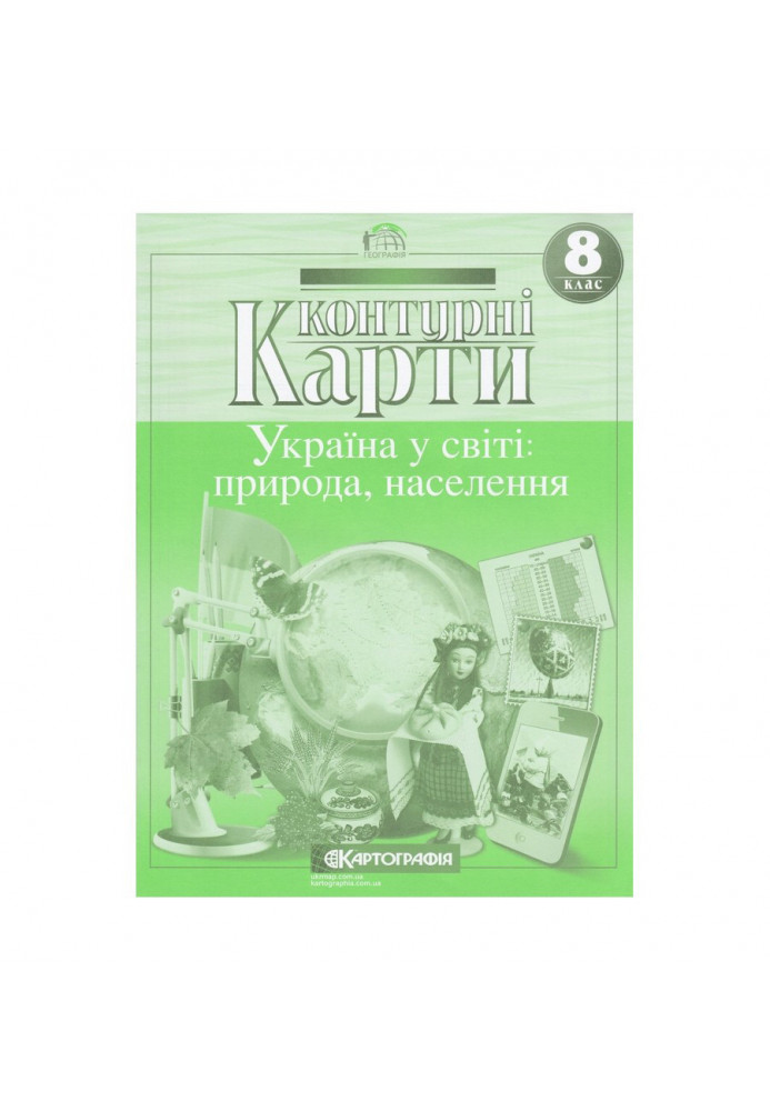 Контурні Карти : Географія 8 кл (Картографія)