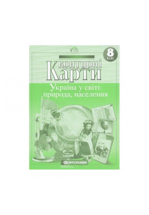 Контурні Карти : Географія 8 кл (Картографія)