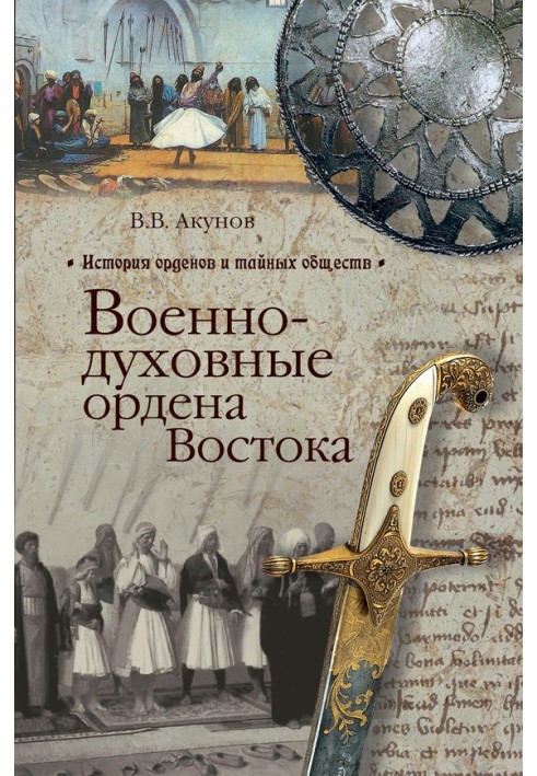 Військово-духовні ордена Сходу