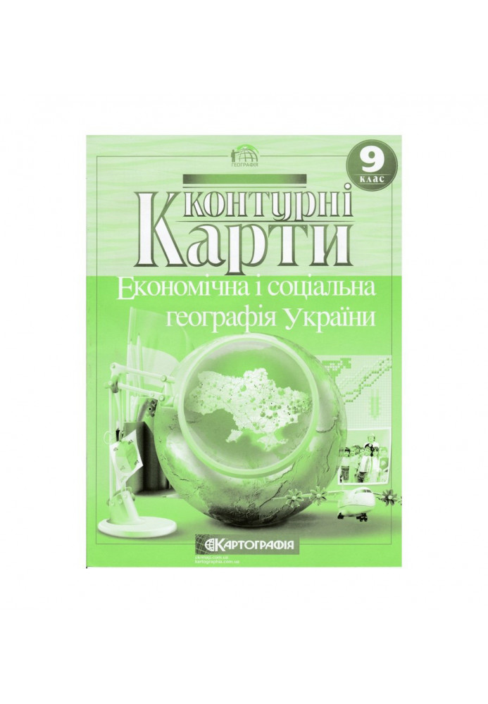 Контурні Карти : Географія 9 кл (Картографія)