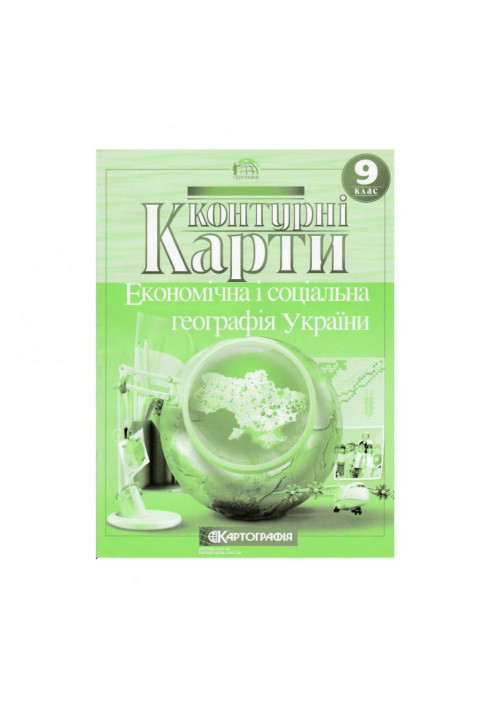 Контурні Карти : Географія 9 кл (Картографія)