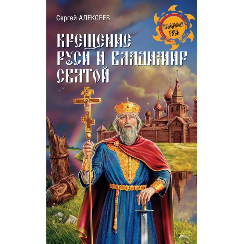 Хрещення Русі та Володимир...