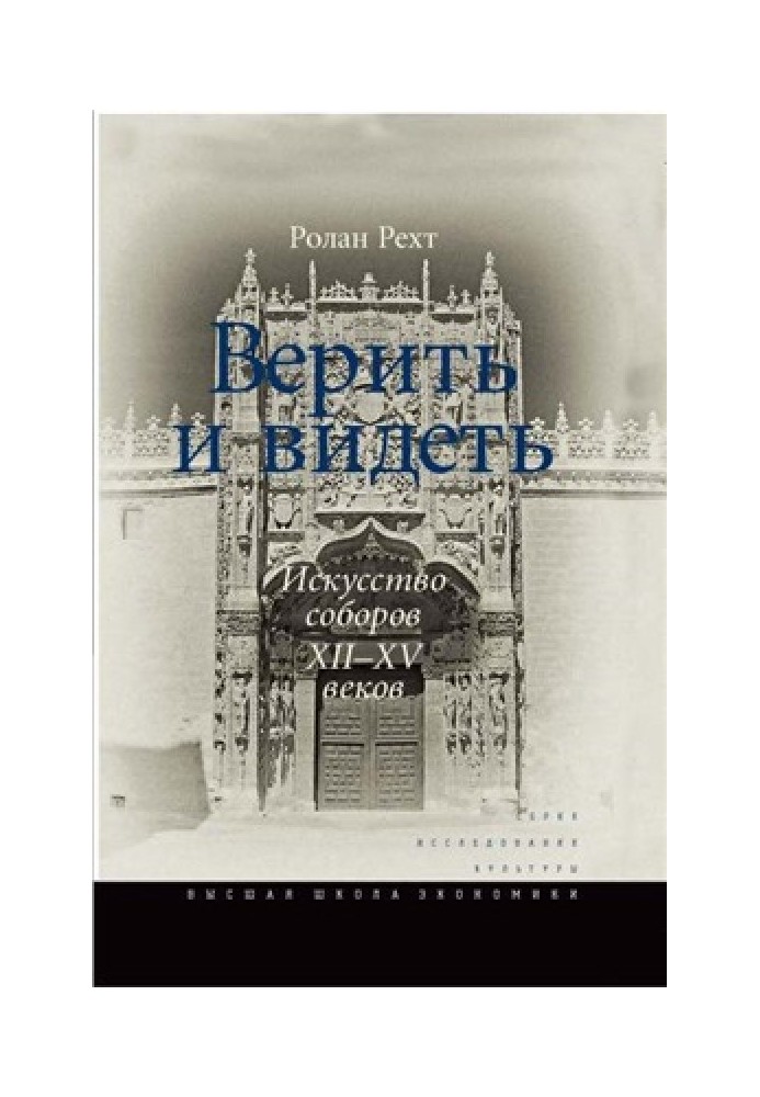 Верить и видеть. Искусство соборов XII-XV веков