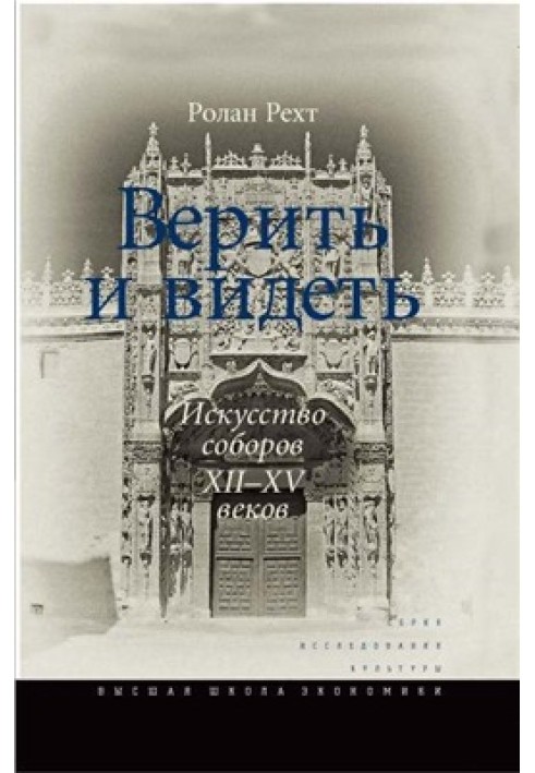 Верить и видеть. Искусство соборов XII-XV веков