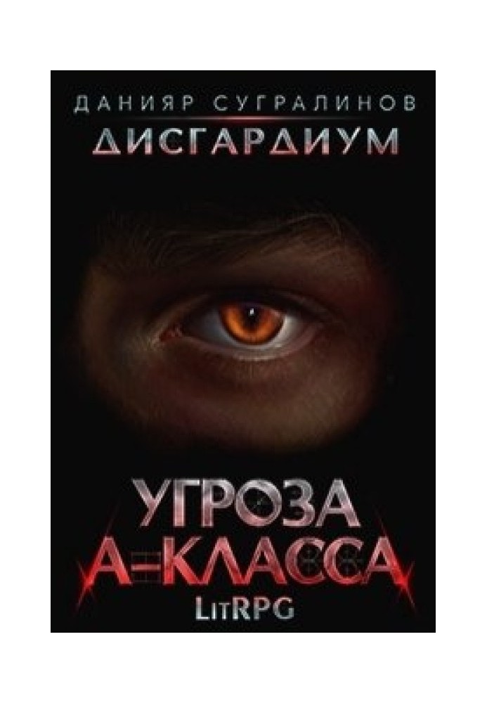 Угроза А-класса