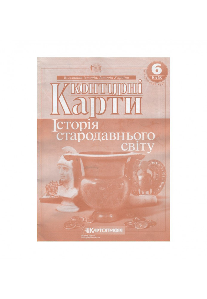 Контурні Карти : Всесвітня Історія 6 кл (Картографія)