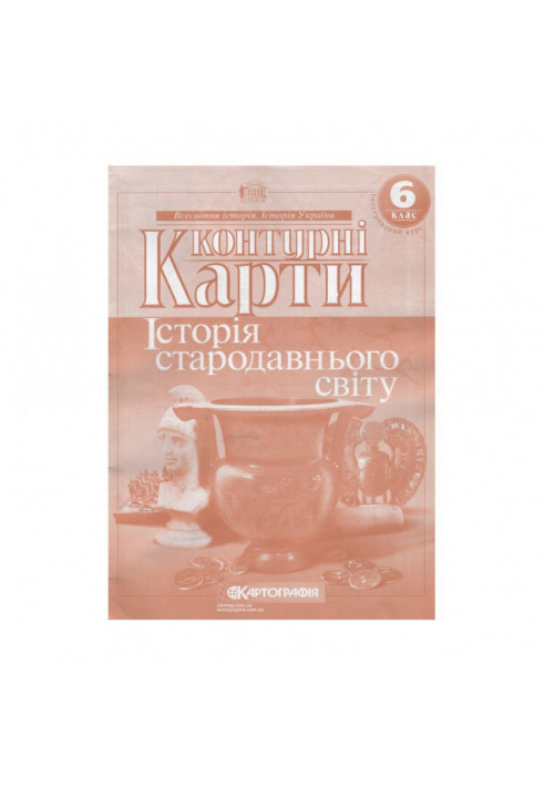 Контурні Карти : Всесвітня Історія 6 кл (Картографія)