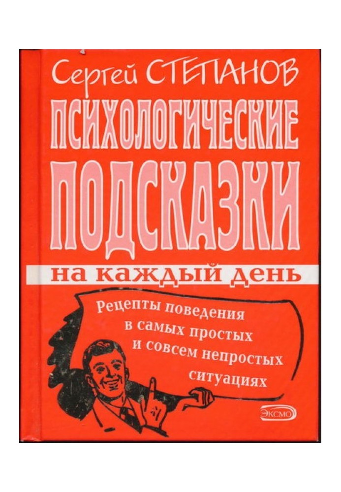 Психологические подсказки на каждый день