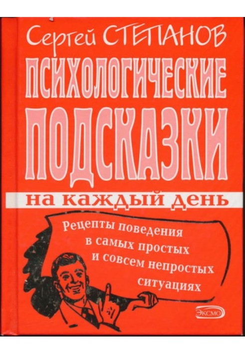 Психологические подсказки на каждый день