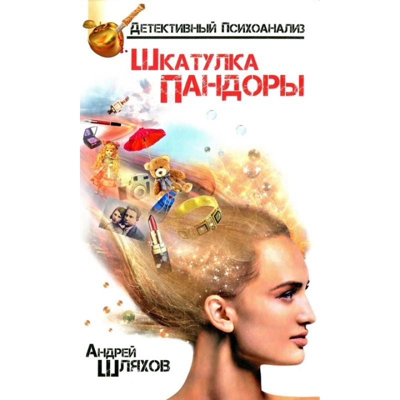 Psychoanalyst. Pandora's box