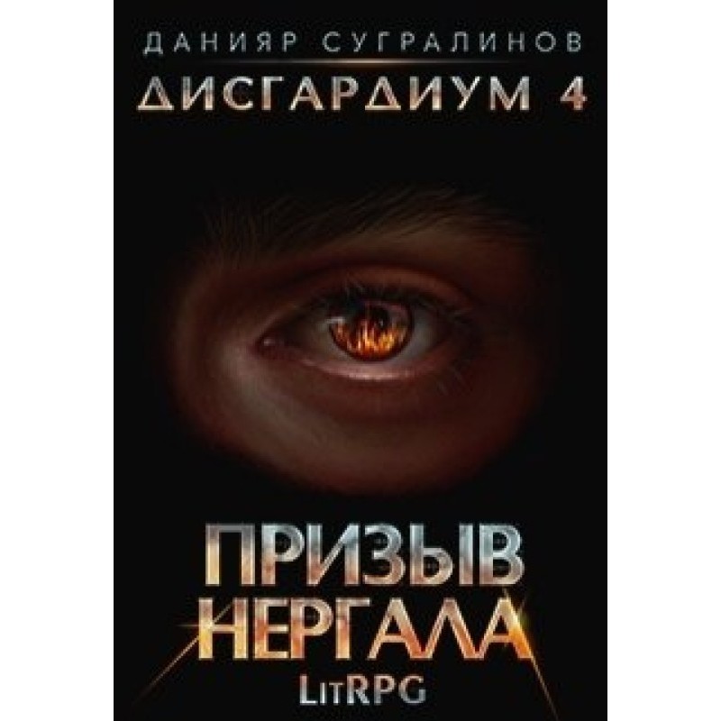 Призыв Нергала