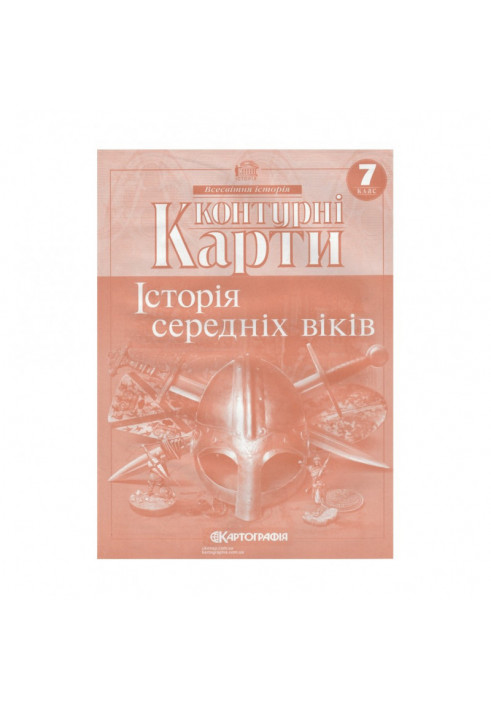 Контурні Карти : Всесвітня Історія 7 кл (Картографія)