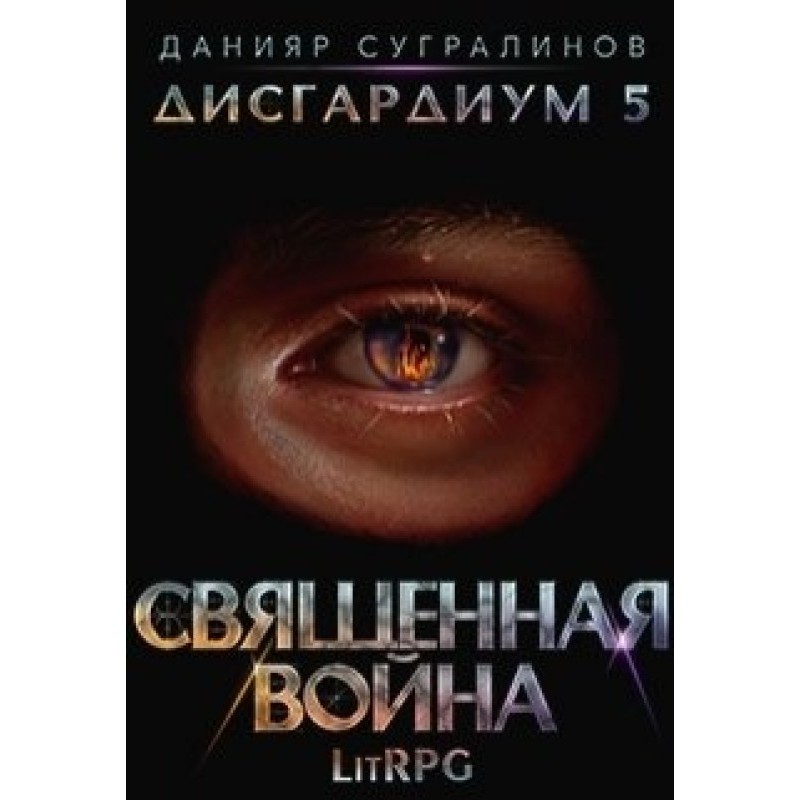 Священная война