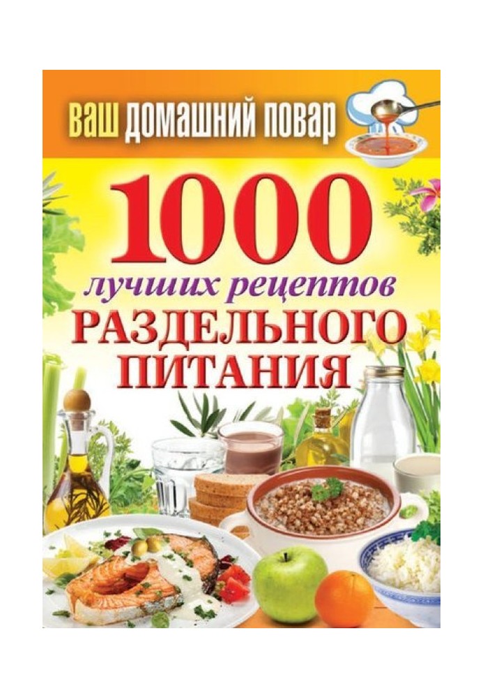 1000 найкращих рецептів роздільного харчування