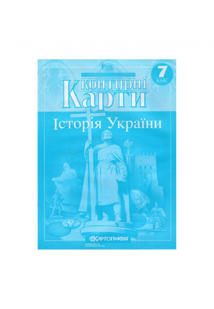 Контурні Карти : Історія України 7 кл (Картографія)