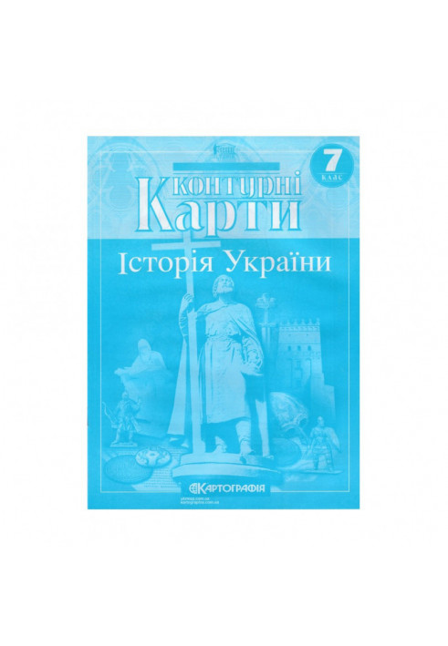 Контурні Карти : Історія України 7 кл (Картографія)