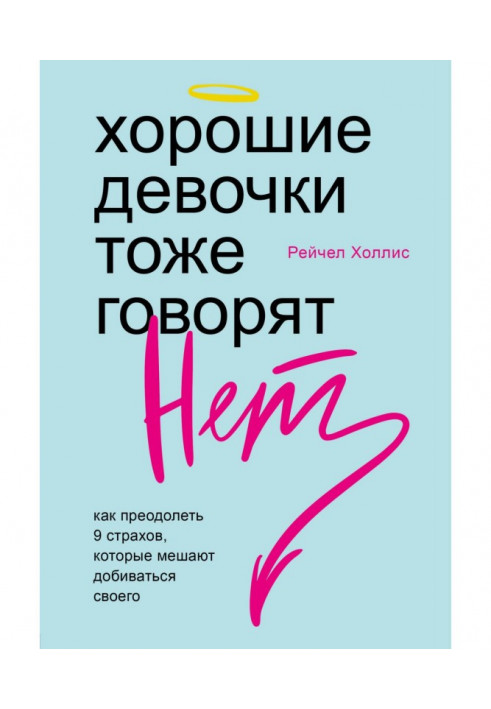 Хорошие девочки тоже говорят «нет». Как преодолеть 9 страхов, которые мешают добиваться своего