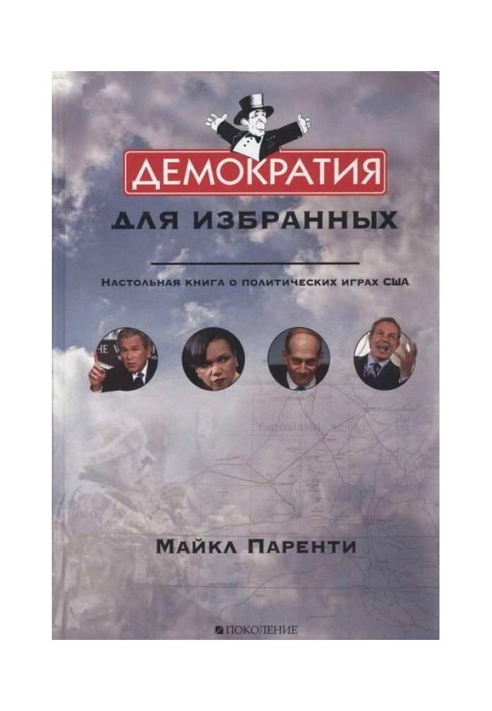 Демократія для вибраних. Настільна книга про політичні ігри США