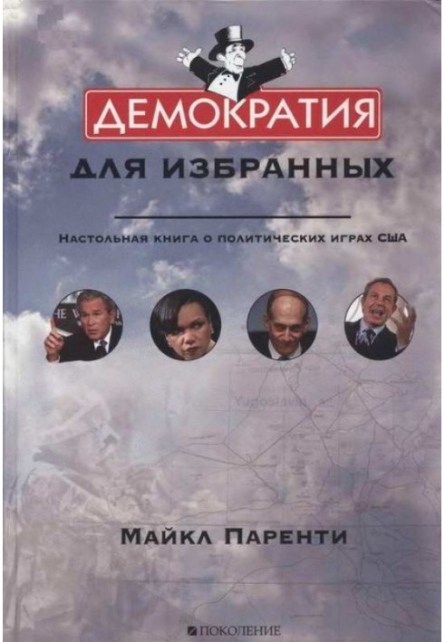 Демократія для вибраних. Настільна книга про політичні ігри США