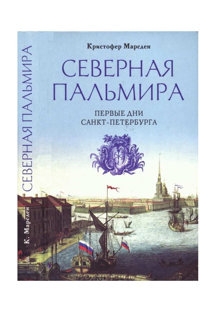 Північна Пальміра. Перші дні Санкт-Петербурга