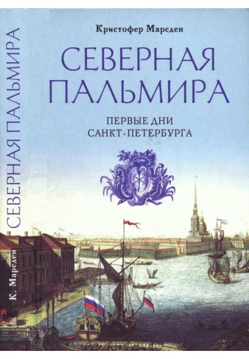 Північна Пальміра. Перші дні Санкт-Петербурга