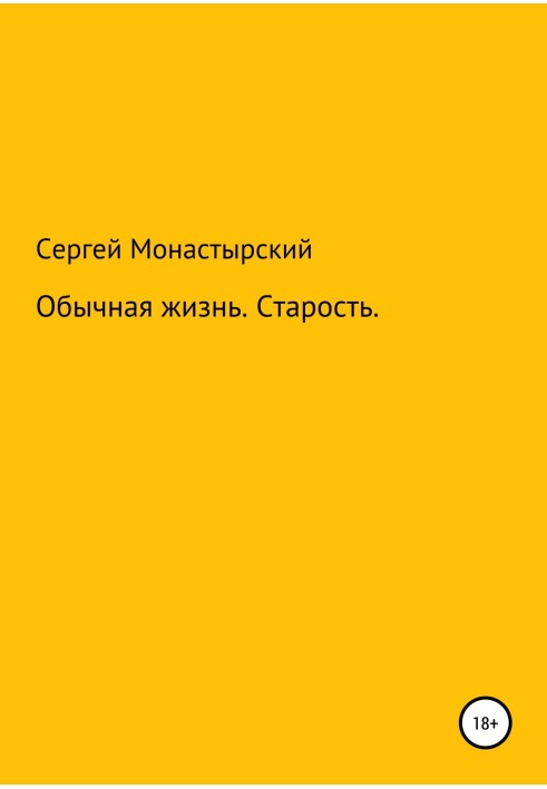 Звичайна історія. Старість