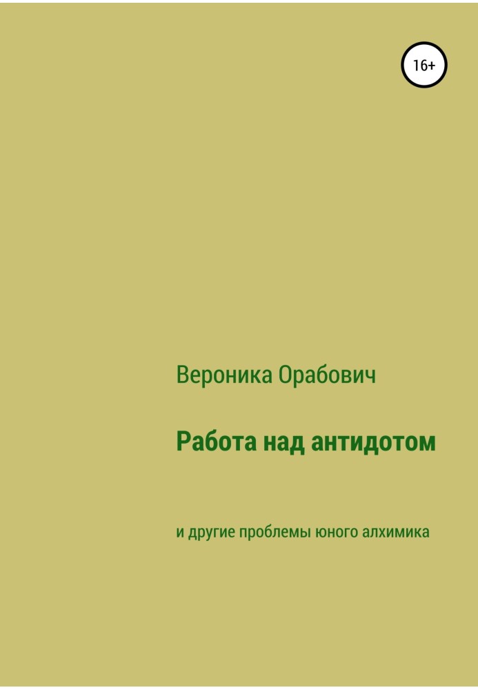 Работа над антидотом и другие проблемы юного алхимика