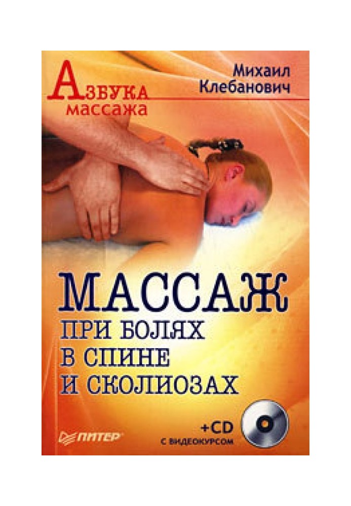 Массаж при болях в спине и сколиозах