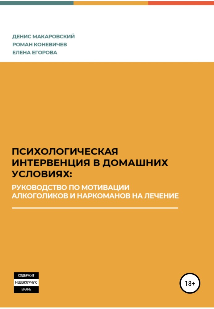 Психологічна інтервенція в домашніх умовах: посібник з мотивації алкоголіків та наркоманів на лікування