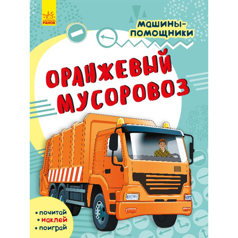 Оранжевый мусоровоз