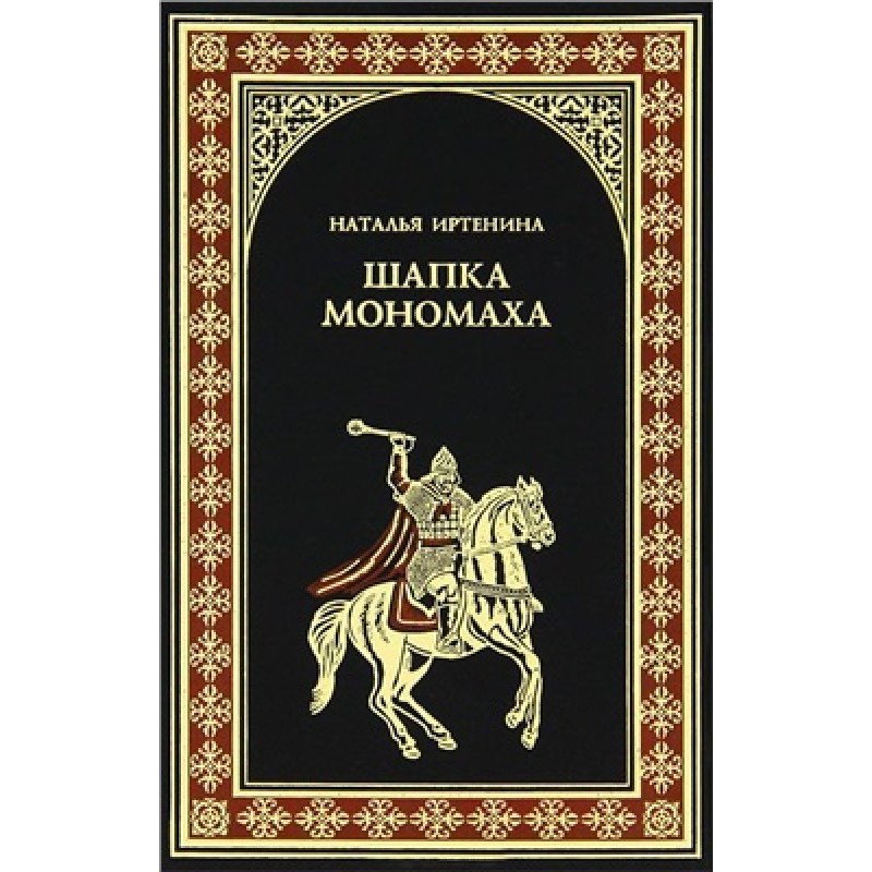 Monomakh's hat