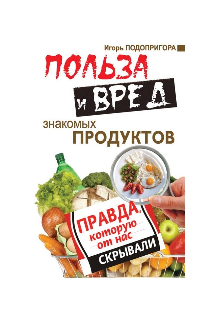 Користь та шкода знайомих продуктів. Щоправда, яку від нас приховували