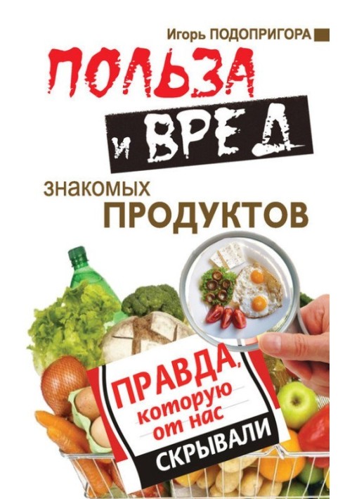 Користь та шкода знайомих продуктів. Щоправда, яку від нас приховували