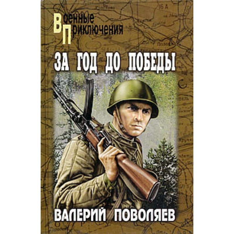 За рік до перемоги