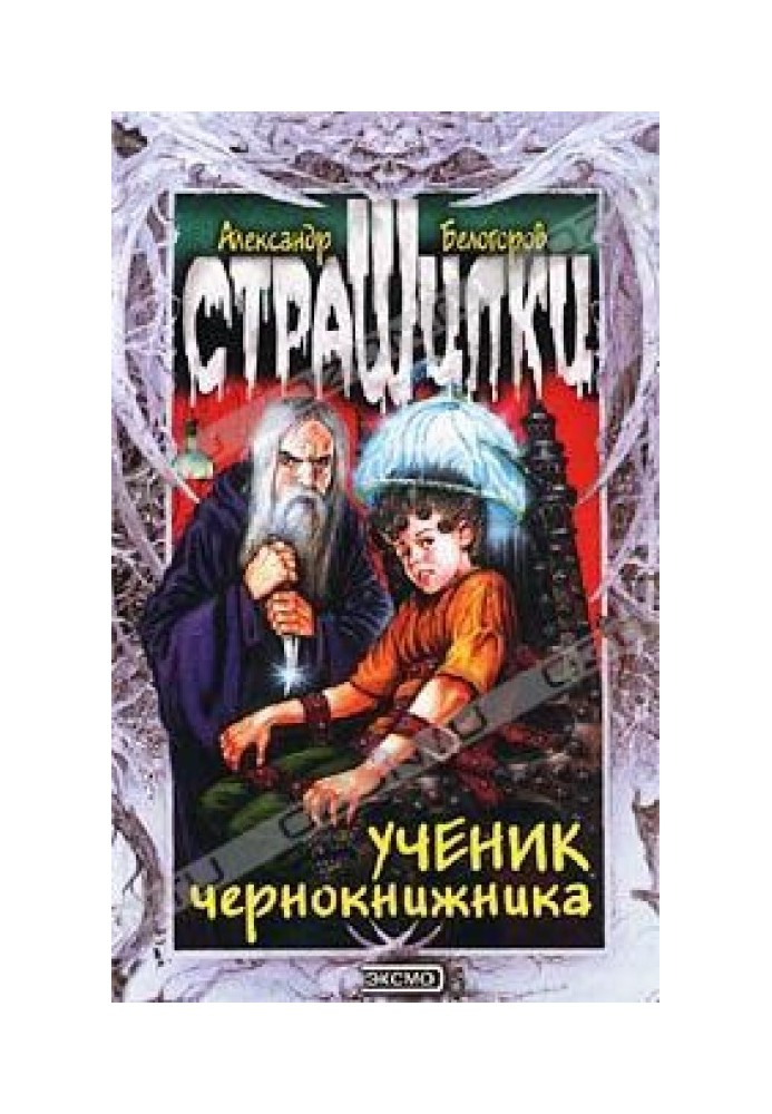 Ученик чернокнижника