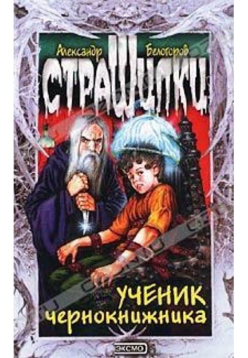 Ученик чернокнижника