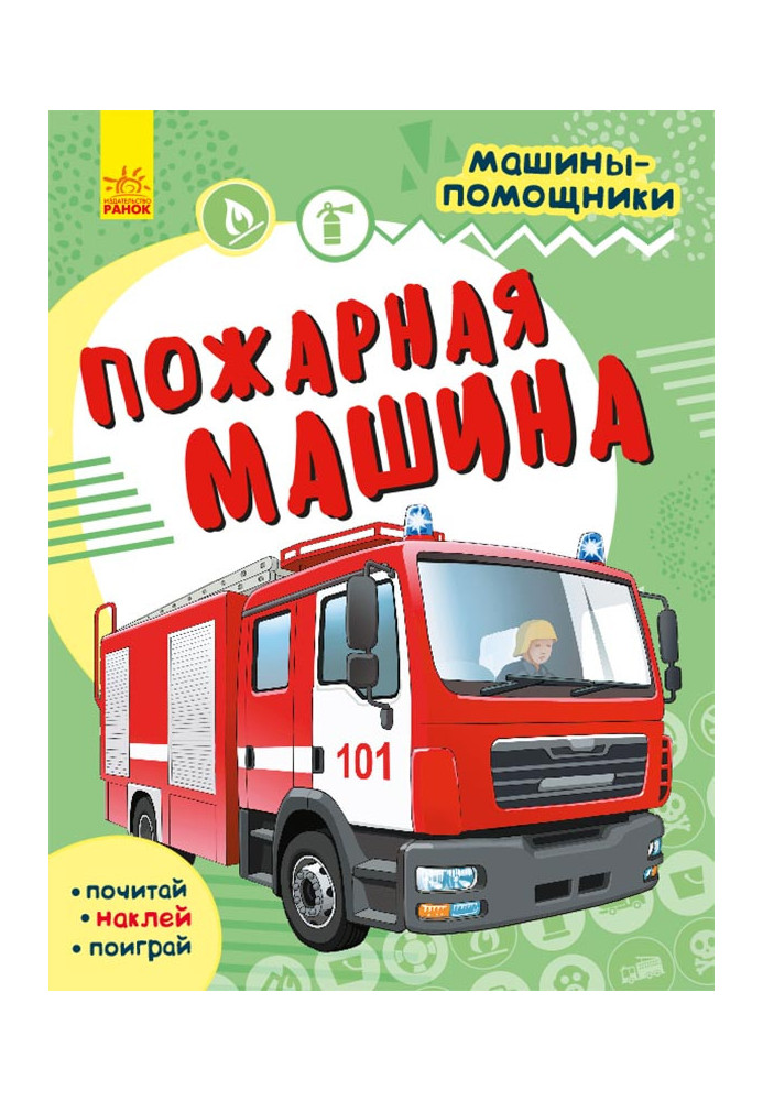 Пожежна машина