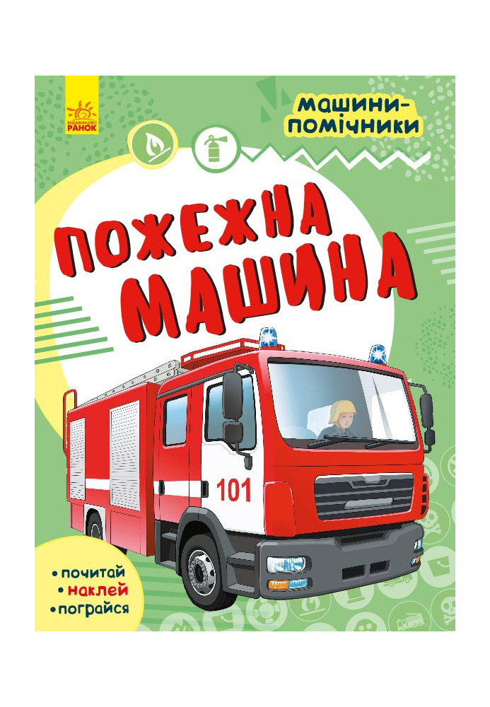 Пожежна машина