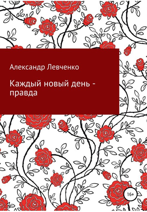 Кожен новий день – правда