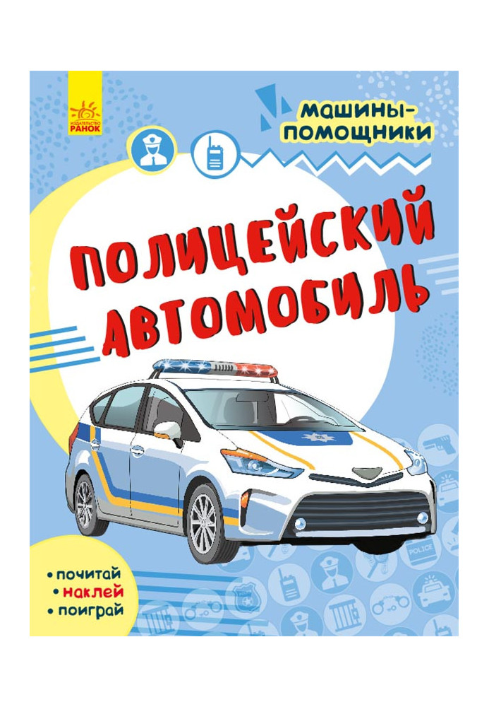 Полицейский автомобиль