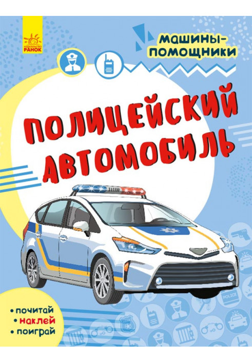 Полицейский автомобиль