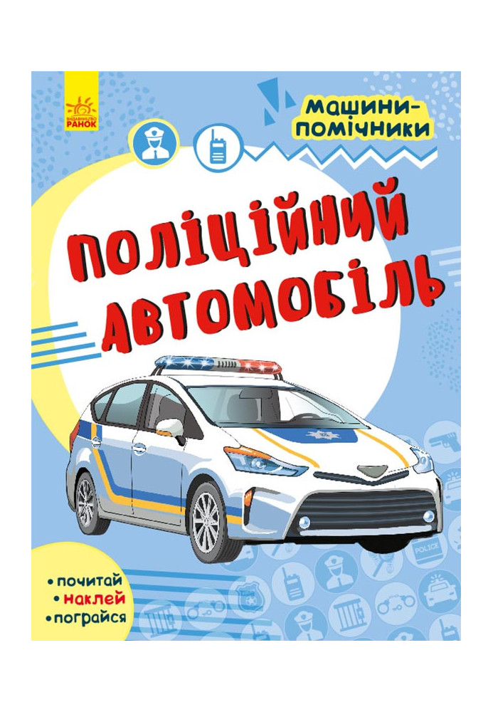 Поліційний автомобіль