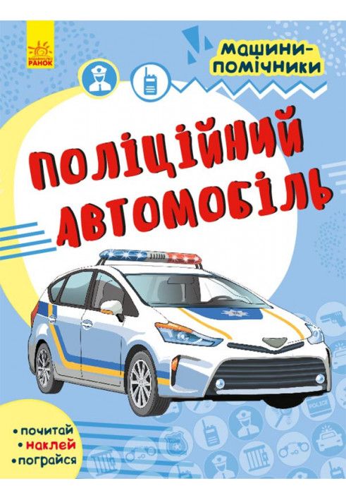 Поліційний автомобіль