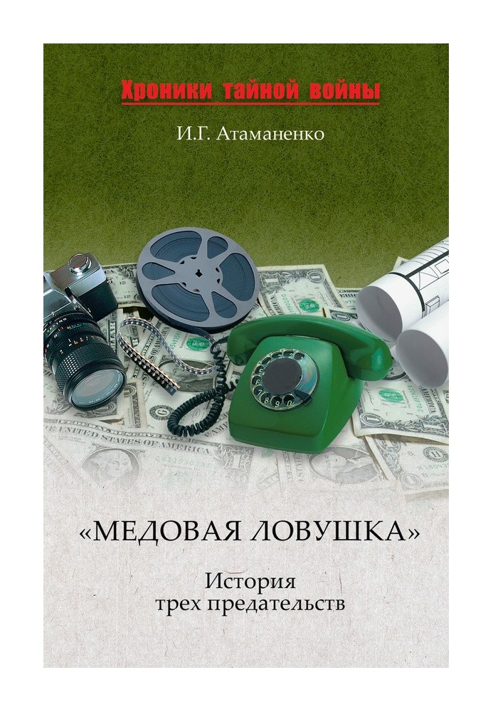 «Медовая ловушка». История трех предательств